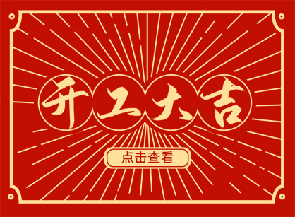 2023兔然暴富，，，，钱兔似锦，，，，广州太阳GG装饰开工大吉！