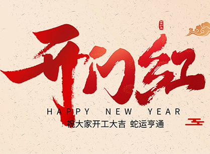 2025蛇年大吉，，，，，蛇么都顺！广州太阳GG装饰开工大吉